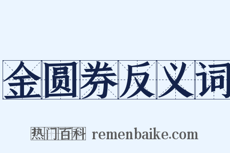 金圆券反义词是什么意思的图片